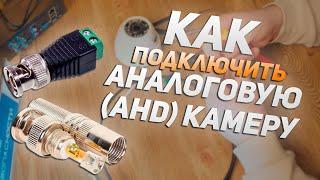 Как подключить аналоговую (AHD) камеру своими руками