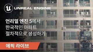 에픽 라이브 | 러셀 | UE5에서 한국적인 아파트 절차적으로 생성하기