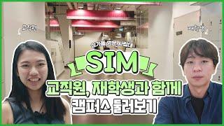 싱가폴 명문 사립대 SIM 교직원, 재학생과 함께 캠퍼스 둘러보기ㅣ싱가포르유학 [신세기유학원]