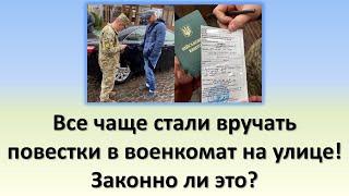 Все чаще стали вручать повестки в военкомат на блокпостах и на улице! | Законно ли это?