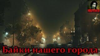 Истории на ночь - Байки нашего города