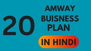 Amway Business plan-20 Hindi/ Amway plan in 30 min #amway #amway921#amwayplan #amwayindia #amwaylife
