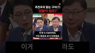 주진우 자신감의 원천은..