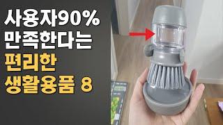 삶의 질을 10배 높여주는 놀라운 생활용품 아이디어 제품 Top 8