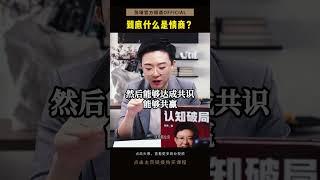 到底什么是情商？#张琦 #情商 #认知 #为人处世 #人际交往