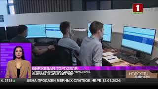 Сумма экспортных сделок на БУТБ выросла на 41% в 2023 г.