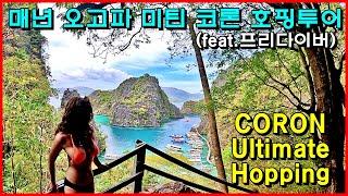 [관광] 코론에 가면 무조건 호핑은 이거 Coron Ultimate Hopping, 프리다이버라면 더 좋음 Good for Freediver, Palawan Coron