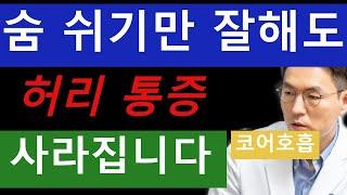 [코어 호흡] 숨 쉬기만 잘해도 허리 통증이 사라집니다