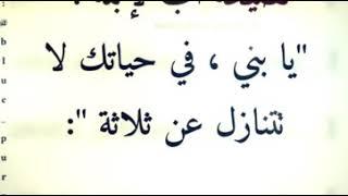 نصيحة أب لإبنه: "يا بني، في حياتك لا تتنازل عن ثلاثة" :