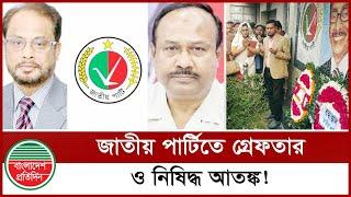 জাতীয় পার্টিতে গ্রে'ফতার ও নি'ষিদ্ধ আ'তঙ্ক! | Jatiya Party | GM Quader | Politics