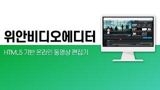 HTML5 온라인 동영상 편집기, 위안비디오에디터 소개