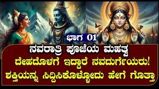 ದೇಹದೊಳಗೆ ಇದ್ದಾರೆ ನವದುರ್ಗೆಯರು | ನವರಾತ್ರಿ ಮನುಷ್ಯನ ಶಕ್ತಿ | NAMMA NAMBIKE |