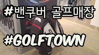 캐나다-밴쿠버 골프매장에가다-golftown/갖고싶은것...골프백,아이언세트,드라이브/그냥 갖고만 싶을뿐/리치몬드-골프타운/