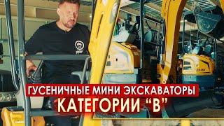 Гусеничные МИНИ экскаваторы категории "В", какие документы нужны для работы || ЦОПО