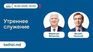 [16.02.2025] Утреннее служение