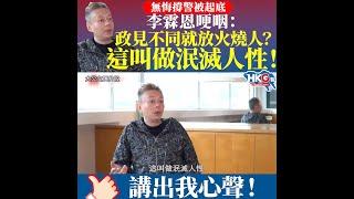 無悔撐警被起底 李霖恩哽咽：政見不同就放火燒人？這叫做泯滅人性！