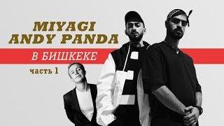 MIYAGI & ANDY PANDA В БИШКЕКЕ. Часть 1 [ Hajime. I got love. Captain. ]