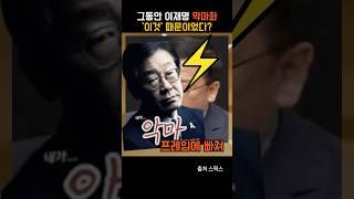 그동안 이재명 악마화 ‘이것’ 때문이었다?