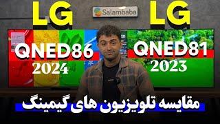 مقایسه تلویزیون الجی QNED81 2023 با تلویزیون ال جی QNED86 2024