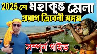 Kumbh Mela 2025 | Allahabad (Prayagraj) Triveni Sangam | ত্রিবেনী সঙ্গম | Prayag By Train |Prayagraj