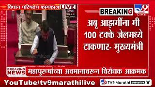 Devendra Fadnavis : Abu Azmi  यांना मी 100 टक्के जेलमध्ये टाकणार - मुख्यमंत्री