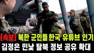 [속보] 우크라 전장 북한 군인들 한국 유튜브에 홀딱 빠졌다...충격 정보 공유 '김정은 민낯, 탈북'