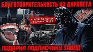 Подарил ЖИЗНЬ, ЗАВОД, МАШИНУ И ЗУБЫ - Подарки на 100 000 000 Рублей. Исполняю мечты из комментариев.