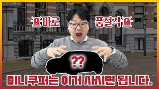 미니쿠퍼는 "이거" 사시면 됩니다! 바로 품절각!!!