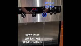 伯思淨水 #觸控 #飲水機 #自動斷水 #功能