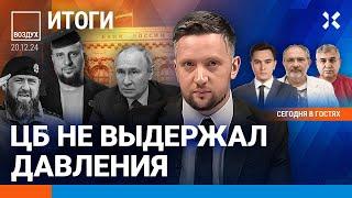 ️Сенсация от Центробанка. Конец транзита газа. Путин критикует ФСБ | Жуковский, Галлямов | ВОЗДУХ