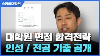 [대학원 면접] 기출기반 합격전략 따라하세요 (feat 23년 전기 서울대, 연세대, 고려대)