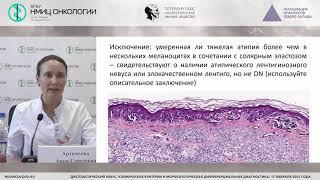 Диспластический невус: гистологическая дифференциальная диагностика (Артемьева А.С.)