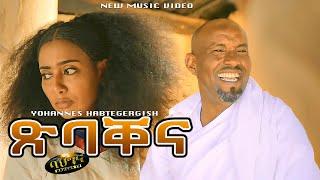 ዮውሃንስ ሃብተገርግሽ - New Eritrean music 2021 - ጽባቐና - XIBAQENA - Yohannes Habtegergish (Official video)