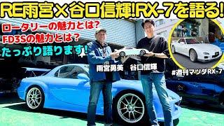 【RX-7の魂】谷口信輝が"ロータリーの神様"RE雨宮 雨宮勇美代表と「週刊 マツダ RX-7」（FD3S）と共にSUPER GTの思い出とロータリーの魅力を振り返る！