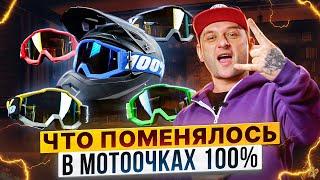 МОТООЧКИ 100% RACECRAFT – Что изменилось в обновленных моделях кроссовых очков?