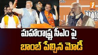 మహారాష్ట్ర సీఎం పై బాంబ్ పేల్చిన మోడీ | PM Modi Decision On Maharastra Post | iNews