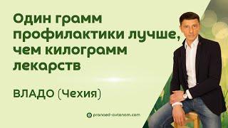 Автоном праноед Владо из Чехии. Лучше грамм профилактики чем килограмм лекарств