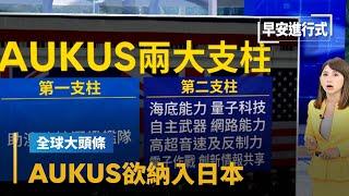 【全球大頭條】打造第二支柱計畫　AUKUS欲納入日本｜早安進行式 #鏡新聞