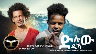 AMEN - Medhanie G/Medhn (ንኡሰይ) ft. Kiflom Ykealo - Dluw Dika | ድሉው ዲኻ - Eritrean Tigrigna Music 2021