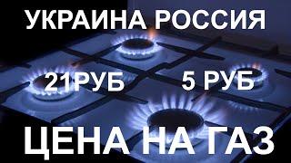 Сравниваем цены на газ для населения в России и Украине!