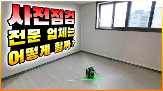 매의 눈으로 살펴본 사전점검 전문가의 숨은 하자찾기!!