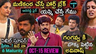 End Of 7th Week Nominations | Bigg Boss Telugu 8 Oct 15 Episode Review by Adi Reddy