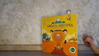 "Львенок нехочуха. Сказка для детей с характером" 2+ Кристин Бежель. Аудиокнига слушать.