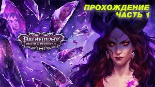 Pathfinder: Wrath of the Righteous - Unfair - Нечестный уровень - Часть 1 Пролог (стрим)