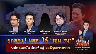 ผสห. โต้ “เชน ธนา” หมัดต่อหมัด งัดแช็ตสู้ แฉพิรุธความรวย | เรื่องใหญ่รายวัน | 19 พ.ย. 67 | one31