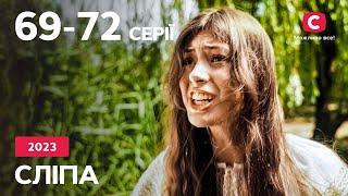 Сериал Слепая 2023: 69-72 серии | ЛУЧШИЕ СЕРИАЛЫ | СЕРИАЛЫ УКРАИНА | СЛЕПАЯ | СТБ