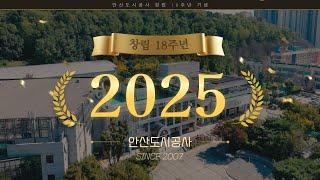 2025년 안산도시공사 창립 18주년 기념 영상