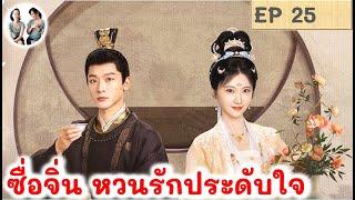 เล่าเรื่อง ซื่อจิ่น หวนรักประดับใจ EP 25 จางหว่านอี้ จิ่งเถียน มาดูรีวิว | สปอยซีรี่ย์จีน