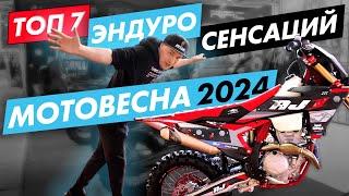 Мотовесна 2024. Рейтинг САМЫХ громких ЭНДУРО новинок. AJERRA, BSE, KAYO, PROGASI, BRZ, ROCKOT