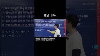 맨날 나오는 토지의 특성 #강남유댈 #강남박문각 #파모 #공인중개사 #학개론